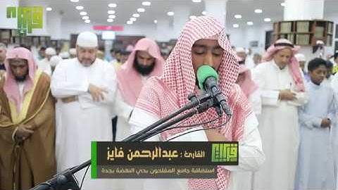 عشائية رائعة || القارئ : عبدالرحمن الفايز | 1439/8/15هـ