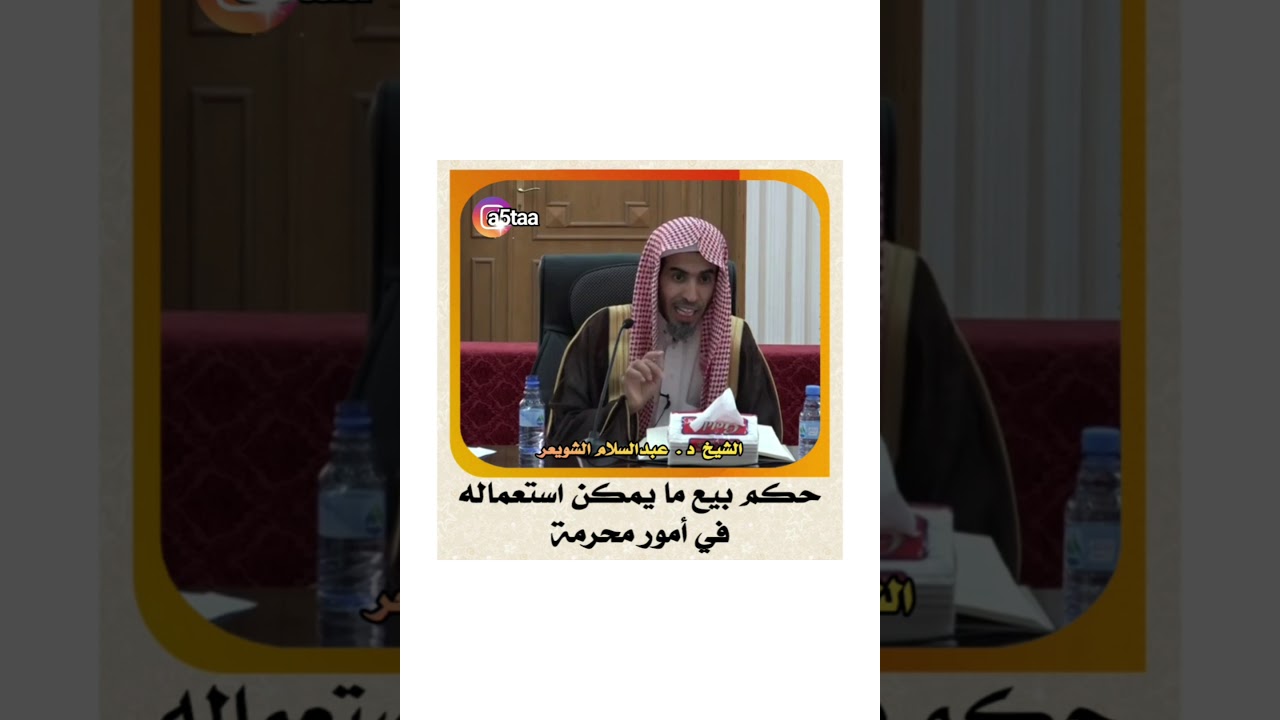 #عبدالسلام_الشويعر #الشويعر الشيخ د . عبدالسلام الشويعر _ حكم بيع ما يمكن استعماله في أمور محرمة