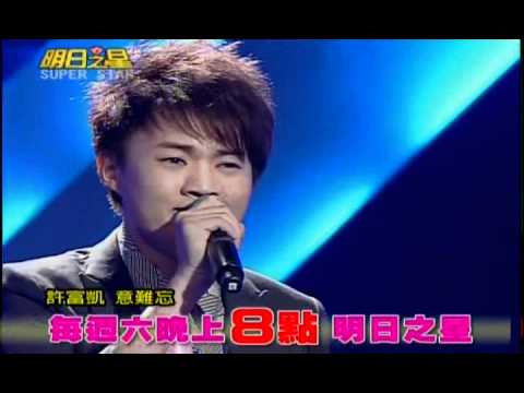 明日之星8月21日第95集預告-衛冕者許富凱超水準唱功，令評審驚嘆連連！.wmv