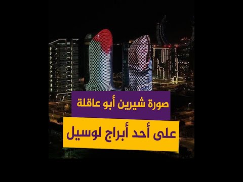 إضاءة برج في لوسيل بصورة شيرين أبو عاقلة 