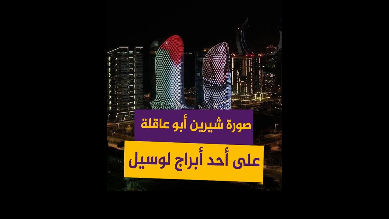 إضاءة برج في لوسيل بصورة شيرين أبو عاقلة #Shorts