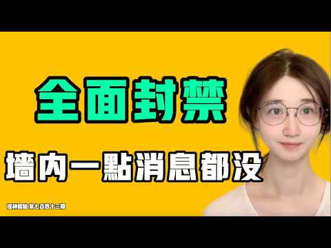 全面封禁,墙内一点消息都没,这事太大了,中共不敢让任何人知道!!七七叭叭TALK‘提神醒脑742’20260818