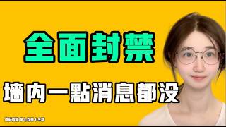 全面封禁,牆內一點消息都沒,這事太大了,中共不敢讓任何人知道!!七七叭叭TALK『提神醒腦742』20260818