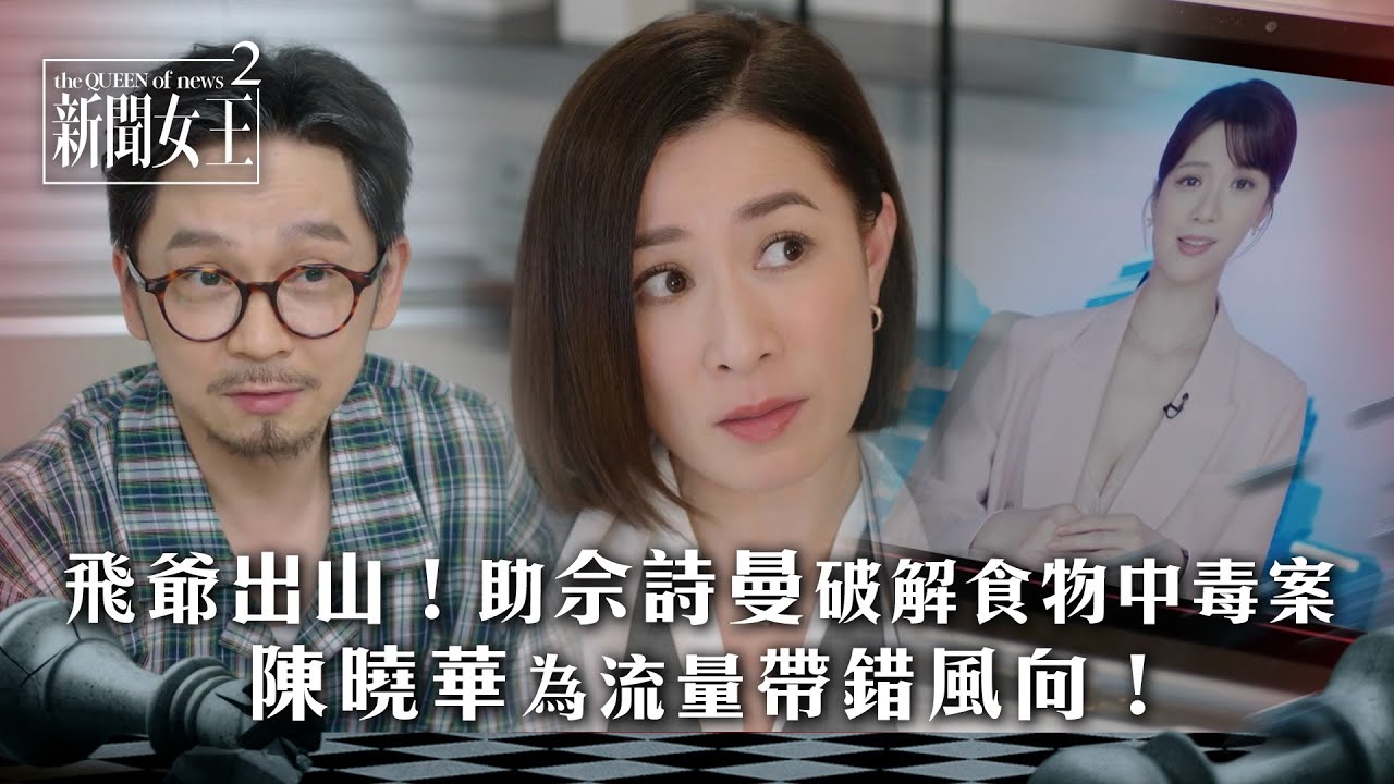 新聞女王2｜飛爺出山助佘詩曼破解食物中毒案 陳曉華為流量帶錯風向！｜第10集精華｜TVB劇集精華 #TVB #新聞女王 #佘詩曼 #黃宗澤 #李施嬅