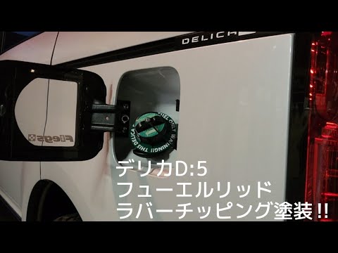 デリカD5 後期 純正フューエルリッド ラバーチッピング塗装品 デリカD5 後期 純正フューエルリッド ラバーチッピング塗装品