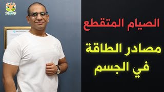 الصيام المتقطع|مصادر الطاقه في الجسم|التمرين علي معده فاضيه