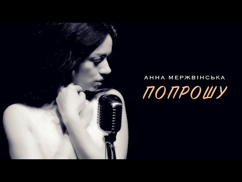 Анна Мержвінська - Попрошу (UA Cover)