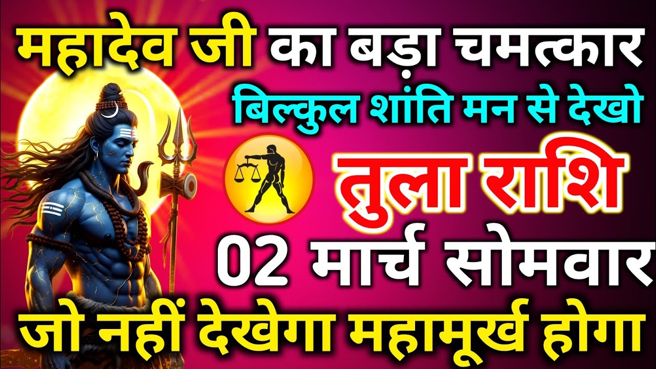 तुला राशि 02 मार्च सोमवार महादेव जी का बड़ा चमत्कार बिल्कुल शांति मन से देखो/tula rashi