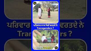 ਪਰਿਵਾਰ ਨਾਲ ਕਿਵੇਂ ਵਰਤਦੇ ਨੇ Transgenders? | Manpreet Talks | Zee PHH