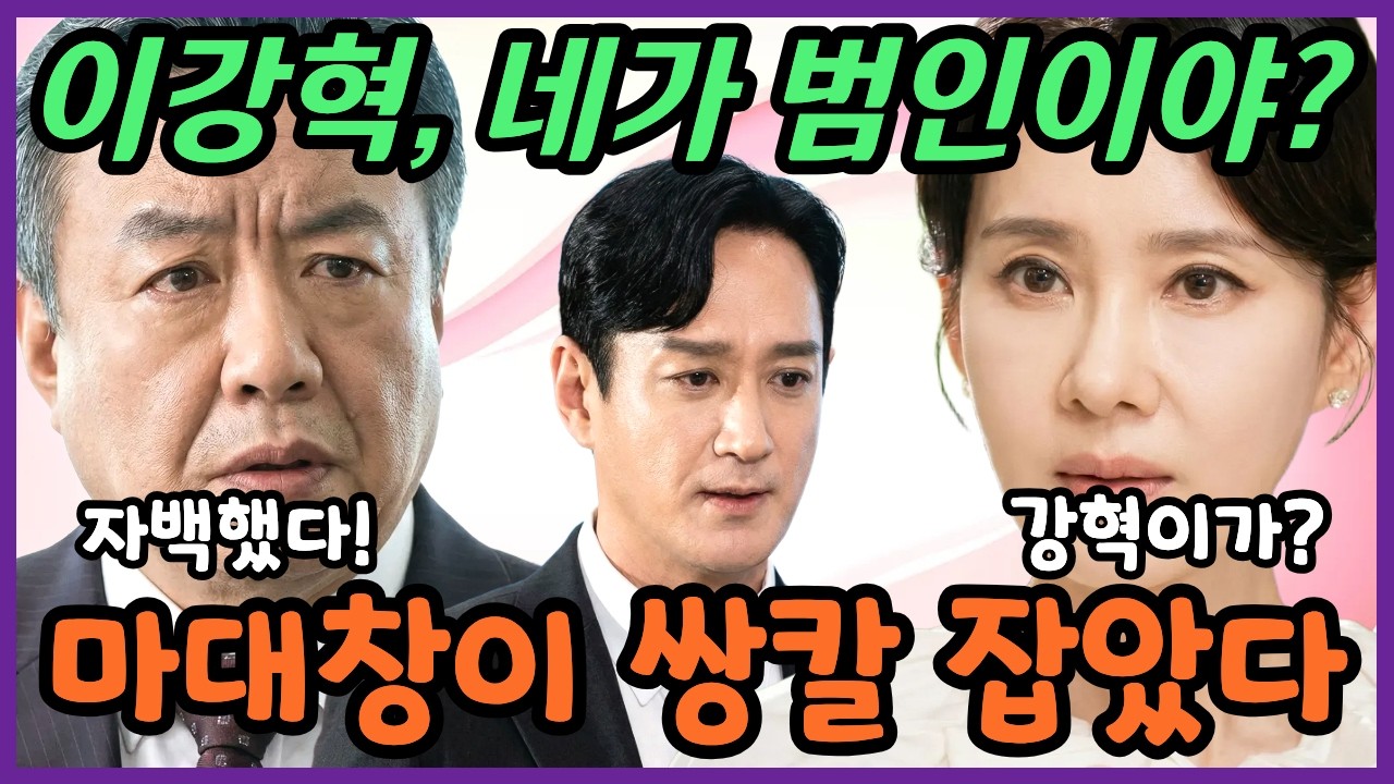 [첫번째남자] 쌍칼 얻어맞자 자백! 그런데 이강혁이 마대창 사무실로 제발로 들어 온다고? #첫번째남자 #첫번째남자예고 #첫번째남자미리보기