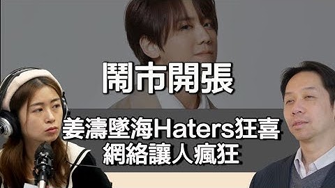 0626鬧市開張 姜濤墜海引Haters群嘲 網絡真的讓人瘋狂？還能在網絡中保存良善嗎？｜張子君 羅家聰