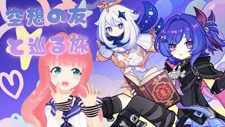 【原神】「空想の友と巡る旅」やります(ृ　  ु•͈ω•͈)ु･*♡ #175  #linolive【Genshin Impact】