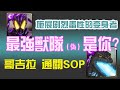 【神魔之塔】哥吉拉 最強獸隊（偽）！跟著SOP輕鬆過！【 地獄級 施展剧烈毒性的变身者】【 假面騎士滅】