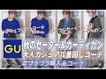 【GU】秋の大人カジュアル♡GUのワッフルセーター＆ケーブルボーイフレンドカーディガンに合わせて着回しコーデ♡【プチプラ着回しコーデ】