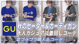 【GU】秋の大人カジュアル♡GUのワッフルセーター＆ケーブルボーイフレンドカーディガンに合わせて着回しコーデ♡【プチプラ着回しコーデ】