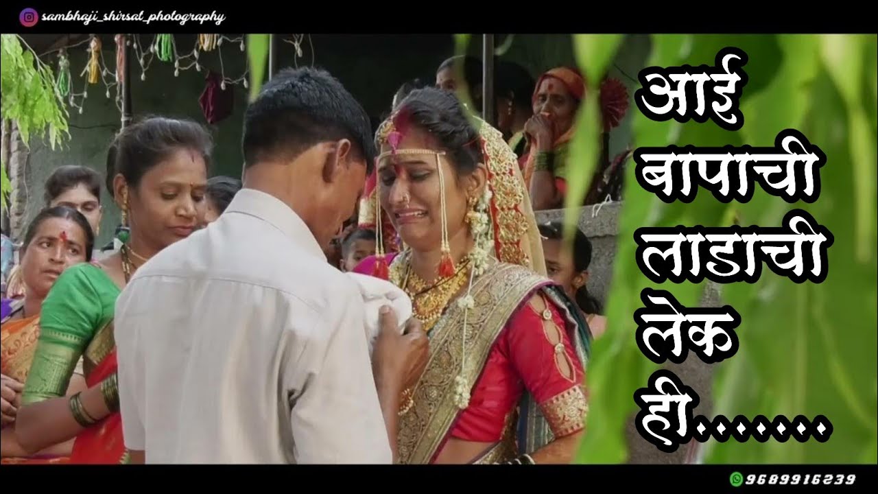  Tears in everyones eyes Mother and fathers darling lake is left at the husbands house Marathi Bidai Song 