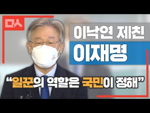 이재명 &amp;quot;이낙연보다 지지율 높은 이유? 국민이 뭘 기대하나 보여주는 것&amp;quot;