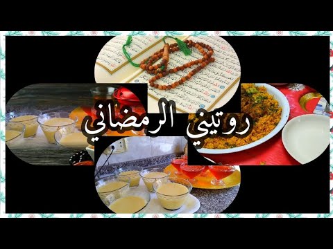 كيف بقضي يومي / في رمضان / مع عائلتي / اجمل اللحظات ⭐