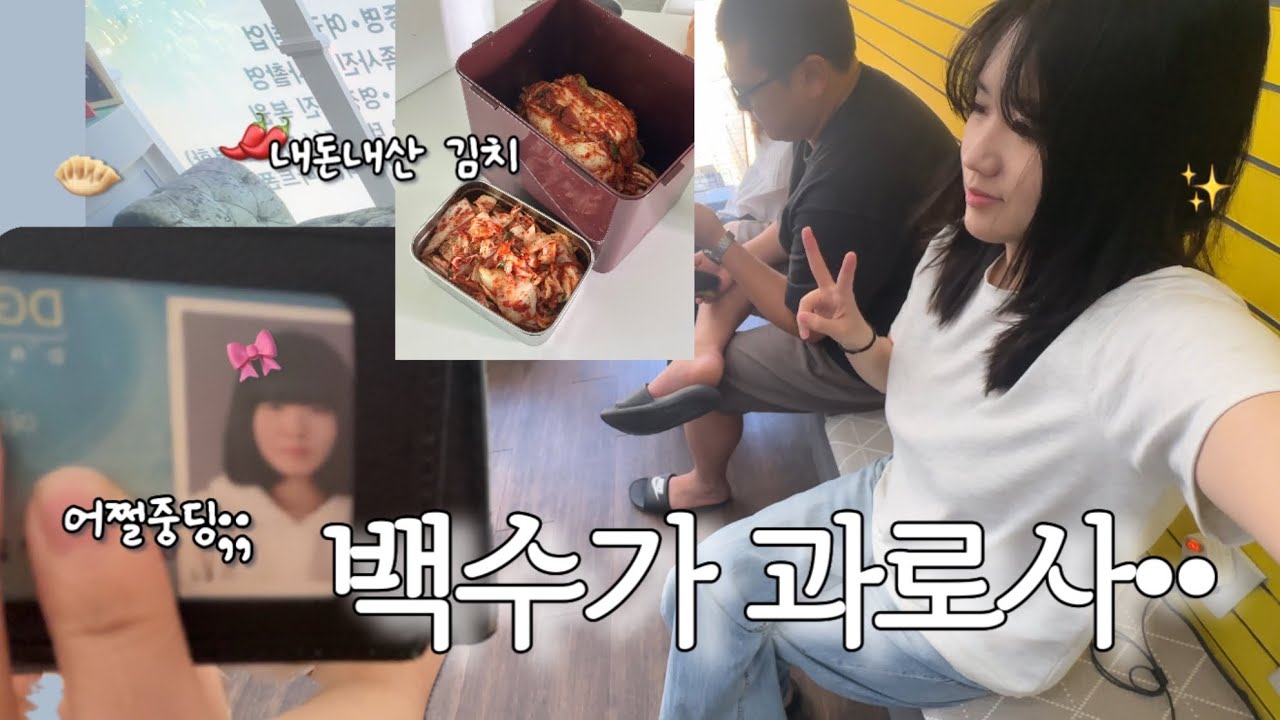 vlog. 아빠 지갑 속 봉인되었던 어쩔중딩+ 태국 친구랑 놀고 학식 사냥••안동학가산김치 냠..브이로그💥🪽 