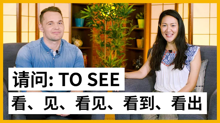 Qing Wen: Five Ways Of Seeing: 看、见、看见、看到、看出 | Pre Intermediate Lesson | ChinesePod (v) - DayDayNews
