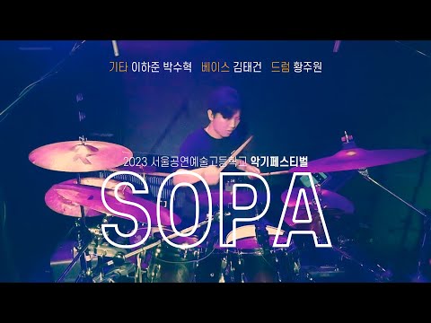 2023 서울공연예술고등학교 실용음악과 악기 FESTIVAL 드럼 황주원