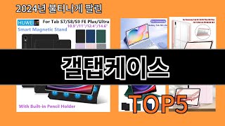 갤탭케이스 2024 신박한 알리익스프레스 추천 Top 10