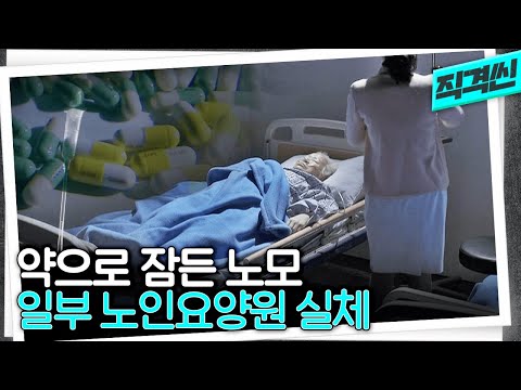 정신과 약 먹여 매일 강제로 재운 한 <strong>요양원</strong>...그리고 충격적인 &amp;#<strong>39</strong>;영양수액&amp;#<strong>39</strong>;의 실체 | 시사직격 KBS 190111 방송