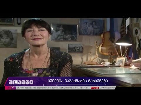 ჯულიეტა ვაშაყმაძის გახსენება