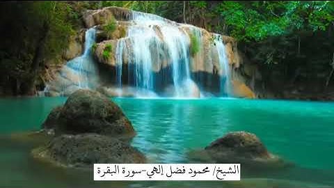 سورة البقرة | بصوت القارئ : محمود فضل