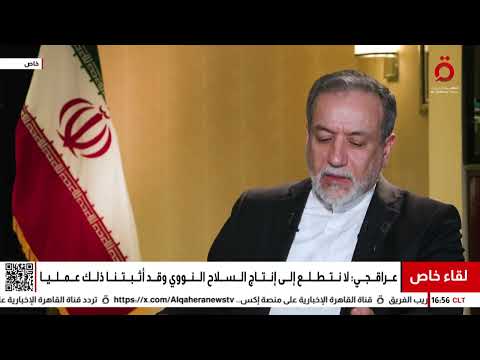 وزير الخارجية الإيراني: لا نتطلع إلى إنتاج السلاح النووي وقد أثبتنا ذلك علميا