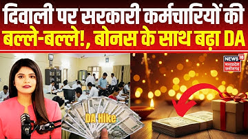 DA Hike News : दिवाली पर सरकारी कर्मचारियों की हो गई बल्ले-बल्ले!, बोनस के साथ बढ़ा DA | Top News