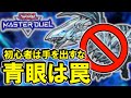 【マスターデュエルの闇】無課金、微課金が青眼デッキを作るとヤバイ4つの理由。今から始める人は絶対に聞いて欲しいです【遊戯王マスターデュエル】