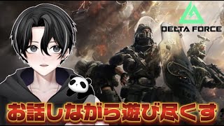 【生配信】デルタフォースを遊びながらお話ししよう！！【Vtuber】【ひかりん♂🍡】【#DeltaForce】