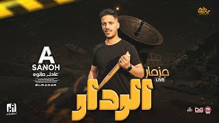 مزمار الردار | جديد 2023 | دولا مصر 