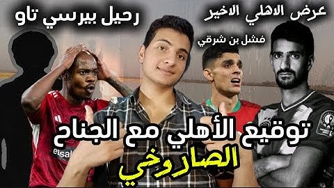 توقيع الأهلي مع الجناح الصاروخي🔥اخر عرض لي بن رمضان؟ فشل انتقال بن شرقي الي الزمالك|خوف الزمالك