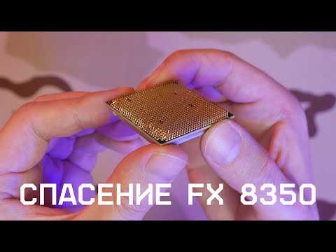 AMD FX 8350 - СПАСИБО ЧТО ЖИВОЙ