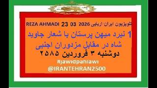 REZA AHMADI   23  03  2026 تلویزیون ایران اریایی#jawidpahlawi