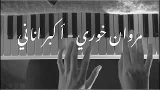 مروان خوري - اكبر اناني بيانو روان شحروري / marwan khoury - akbar anany piano by Rawan Shahrouri