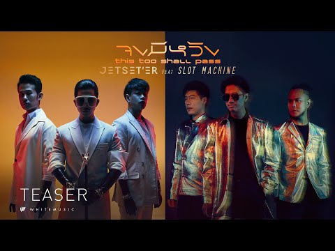 คอร์ดเพลง จงมีหวัง Jetset'er feat.Slot machine