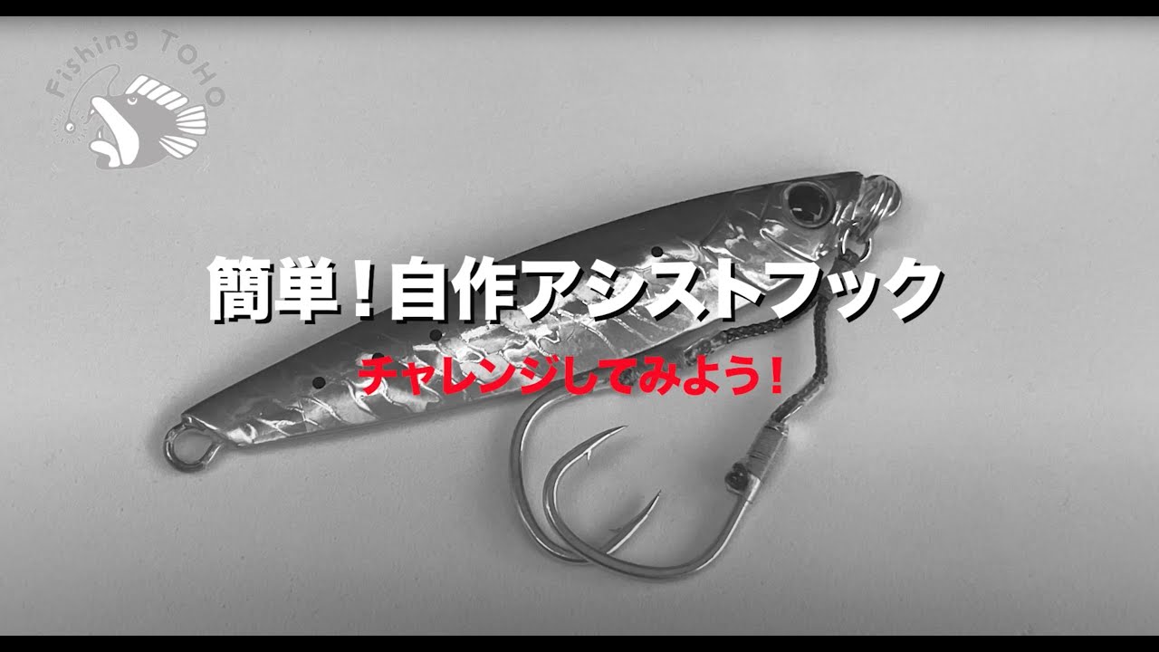アシストフック手作りツール | 東邦産業株式会社(TOHO,inc.)