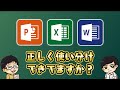 【使い分け出来てますか？】PowerPoint・Excel・Word 特徴/違い/使い方徹底解説