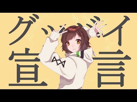 【歌ってみた】グッバイ宣言 (Goodbye Sengen) covered by Summer Belle