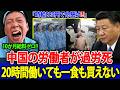 【衝撃】中国全土で労働者が過労死寸前！時給220円の仕事に10万人超が命懸けで殺到…もはや政府も隠しきれない！