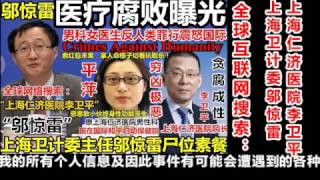 SOS!!!Help!!I Suffered Anti Human Cruelty!中国女医生平萍为红包切人取乐毁人命根全球曝光上海市卫计委主任邬惊雷尸位素餐仁济医院院长李卫平医疗腐败民不聊生 SOS!!!Help!!I Suffered Anti Human Cruelty!中国女医生平萍为红包切人取乐毁人命根全球曝光上海市卫计委主任邬惊雷尸位素餐仁济医院院长李卫平医疗腐败民不聊生