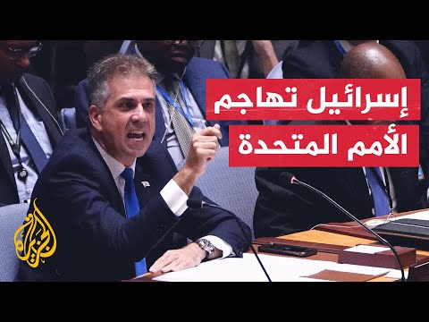 المندوب الإسرائيلي لدى مجلس الأمن: الأمم المتحدة ووكالاتها خذلت تل أبيب