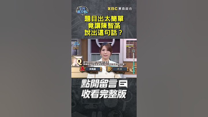 題目出太簡單陳智菡竟說出這句話？【#全民星攻略】#曾國城 #蔡尚樺 #shorts