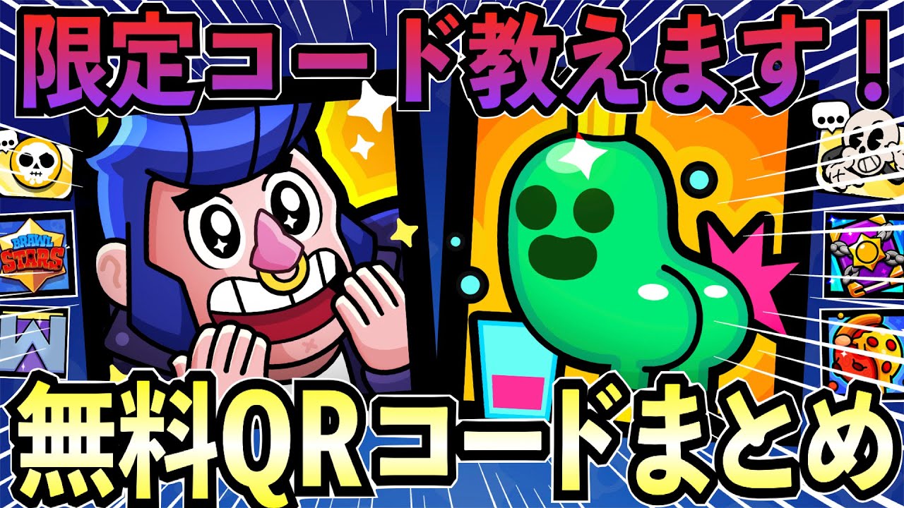 Brawl Stars] Introducing free QR codes and limited edition codes