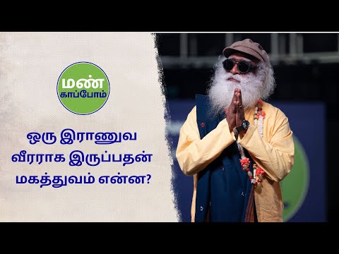 "ஒரு சிப்பாய் இராணுவ வீரராக இருப்பது என்றால் என்ன?" ஆதிவி சேஷ் சத்குருவிடம் கேட்கிறார்