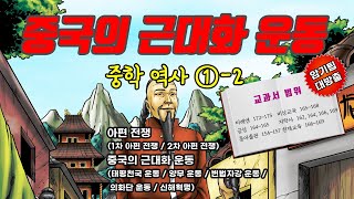 [중2 역사 1-2] 10. 중국의 근대화 운동