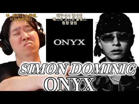 [해 체 분 석] "웨스트코스트 힙합을 했다구요? 사실입니까?" Simon Dominic (사이먼 도미닉) - ONYX  ㅣ 통세우 앨범 리뷰 리액션